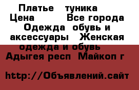 Платье - туника .  › Цена ­ 800 - Все города Одежда, обувь и аксессуары » Женская одежда и обувь   . Адыгея респ.,Майкоп г.